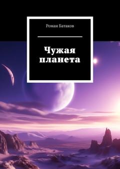 Роман Батаков Чужая планета