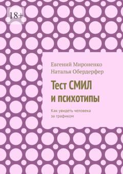 Евгений Мироненко Тест СМИЛ и психотипы. Как увидеть человека за графиком