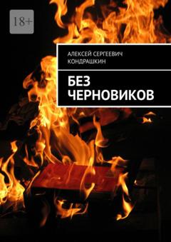 Алексей Сергеевич Кондрашкин Без черновиков