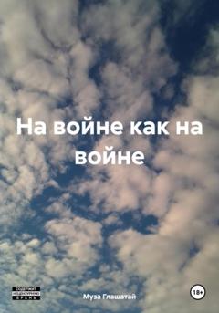Муза Глашатай На войне как на войне