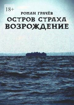 Роман Грачев Остров страха. Возрождение