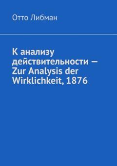 Отто Либман К анализу действительности – Zur Analysis der Wirklichkeit, 1876