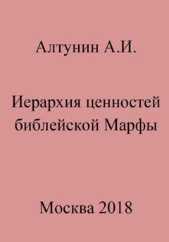 Александр Иванович Алтунин Иерархия ценностей библейской Марфы