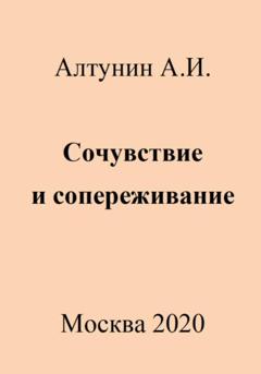 Александр Иванович Алтунин Сочувствие и сопереживание