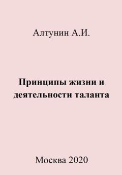 Александр Иванович Алтунин Принципы жизни и деятельности таланта