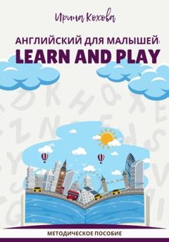 Ирина Юрьевна Кохова Английский для малышей: Learn and play