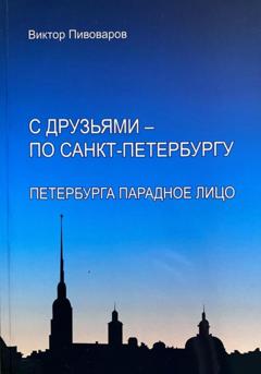 Пивоваров Виктор С друзьями – по Санкт-Петербургу. Петербурга парадное лицо