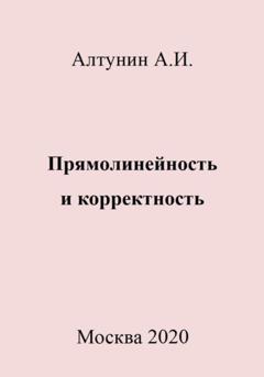 Александр Иванович Алтунин Прямолинейность и корректность