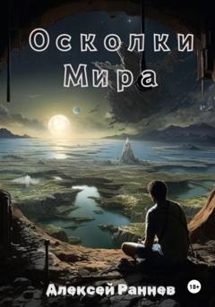 Алексей Дмитриевич Раннев Осколки Мира