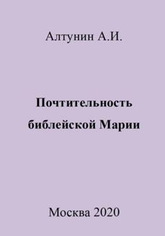 Александр Иванович Алтунин Почтительность библейской Марии
