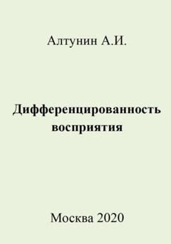 Александр Иванович Алтунин Дифференцированность восприятия