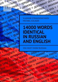 Vladimir Strugovshchikov 14000 Words Identical in Russian and English. You Must Know Russian