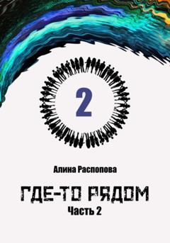 Алина Распопова Где-то рядом. Часть 2
