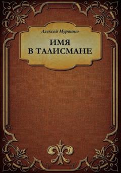 Мурашко Анатольевич Алексей Имя в талисмане