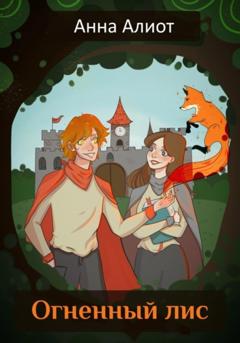 Анна Алиот Огненный лис