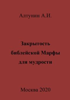 Александр Иванович Алтунин Закрытость библейской Марфы для мудрости