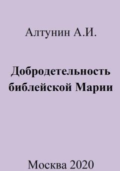 Александр Иванович Алтунин Добродетельность библейской Марии