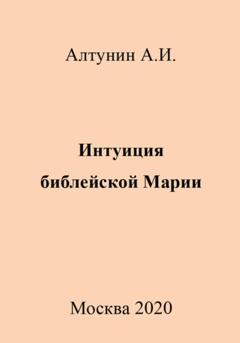 Александр Иванович Алтунин Интуиция библейской Марии