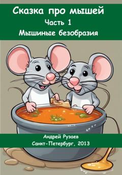 Андрей Владимирович Рузаев Сказка про мышей. Часть 1: Мышиные безобразия