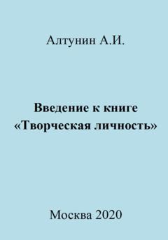 Александр Иванович Алтунин Введение к книге «Творческая личность»