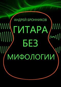 Андрей Бронников Гитара без мифологии