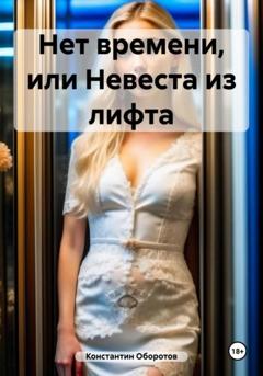Константин Оборотов Нет времени, или Невеста из лифта