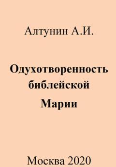 Александр Иванович Алтунин Одухотворенность библейской Марии