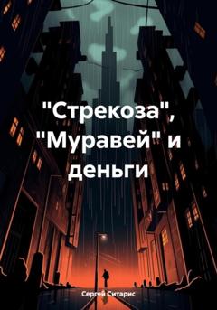 Сергей Ситарис «Стрекоза», «Муравей» и деньги