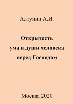 Александр Иванович Алтунин Открытость ума и души человека перед Господом