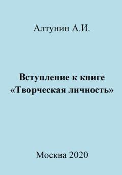 Александр Иванович Алтунин Вступление к книге «Творческая личность»