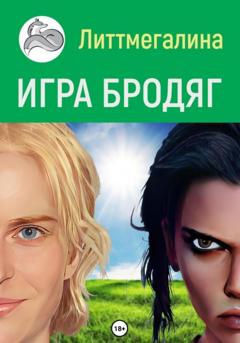 Литтмегалина Игра Бродяг