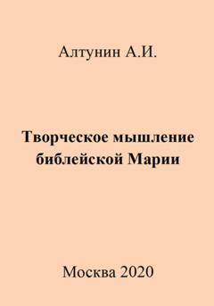 Александр Иванович Алтунин Творческое мышление библейской Марии