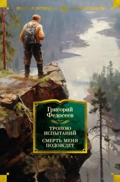 Григорий Федосеев Тропою испытаний. Смерть меня подождет