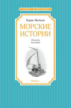 Борис Житков Морские истории