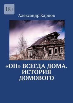 Александр Николаевич Карпов «Он» всегда дома. История домового