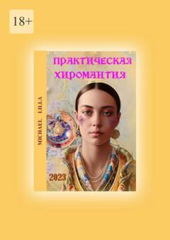 Lilla Michael Практическая Хиромантия