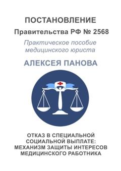 Алексей Панов Отказ в специальной социальной выплате: механизм защиты интересов медицинского работника