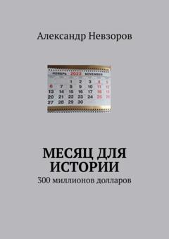 Александр Невзоров Месяц для истории. 300 миллионов долларов
