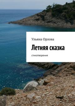 Ульяна Орлова Летняя сказка. Стихотворения