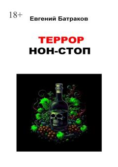 Евгений Батраков Террор нон-стоп