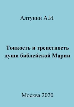 Александр Иванович Алтунин Тонкость и трепетность души библейской Марии