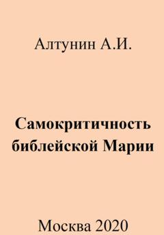 Александр Иванович Алтунин Самокритичность библейской Марии