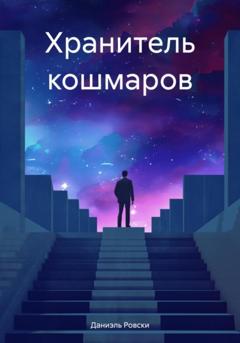 Даниэль Ровски Хранитель кошмаров