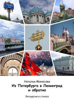Наталья Моносова Из Петербурга в Ленинград и обратно. Экскурсия в стихах