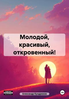 Александр Васильевич Кундрюков Молодой, красивый, откровенный!