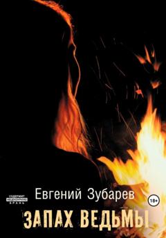 Евгений Зубарев Запах ведьмы