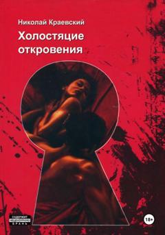 Николай Владимирович Краевский Холостяцкие откровения
