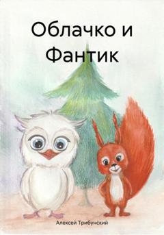 Алексей Владимирович Трибунский Облачко и Фантик
