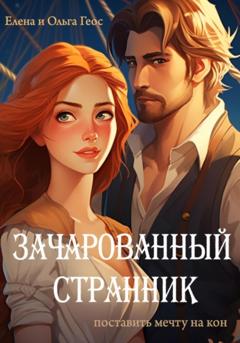 Елена и Ольга Геос Зачарованный странник