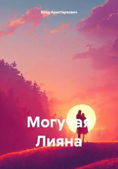 Влад Плутонович Аристархович Могучая Лияна